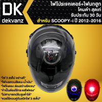 ไฟหน้าโปรเจคเตอร์ ไฟหน้าแต่ง พร้อมไฟนกฮูก สำหรับ SCOOPY-I ปี 12, สกู๊ปปี้ไอ ปี 12 ***โคมดำ*** มี 3 สเต็ป รับประกัน 30 วัน