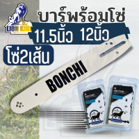 (บาร์ พร้อมโซ่ 2 เส้น )  บาร์เลื่อย พร้อมโซ่ ขนาด 11.5นิ้ว - 12 นิ้ว สำหรับ เลื่อยยนต์ เลื่อยไม้ เลื่อยไฟฟ้า เลื่อยโซ่ ทนทาน