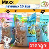 ทรายแมวคุณภาพ MAXX มี 3 กลิ่น ขนาด 10L / ถุง