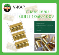 C เสียงแหลม รุ่น GOLD 10uF/400V ยี่ห้อ V-KAP สินค้าพร้อมส่ง V KAP GOLD Series by VL-Audio