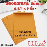 Office2art ซองจดหมาย ซองเอกสาร ซองน้ำตาล KA  ขนาด 6 3/8 x 9 นิ้ว (A5) แพ็ค 100 ซอง