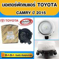 พัดลมแอร์ โบเวอร์ Blower Motor toyota camry ปี 2015 2.0 D4S,ASV51,6AR (รหัสสินค้า 87103-06061)