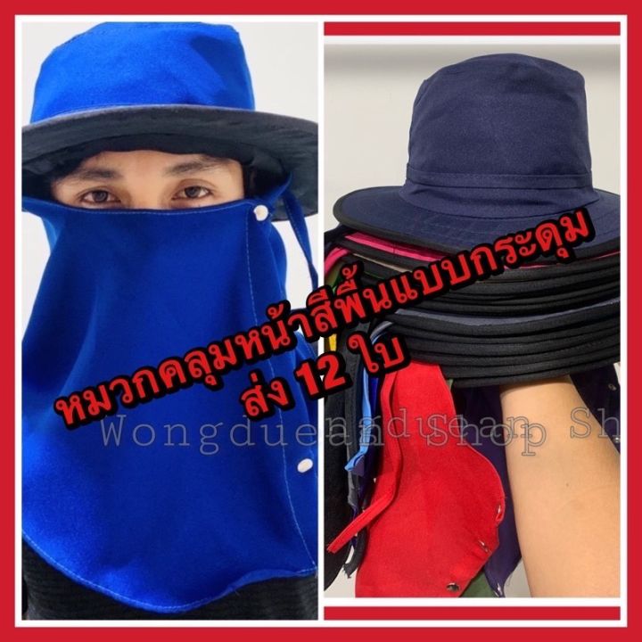 หมวกคลุมหน้า-ขายส่ง-12-หมวกคลุมหน้ากันแดด-หมวกปิดหน้า-หมวกก่อสร้าง-หมวกกันแดด-หมวกตกปลา-ปีกกว้าง