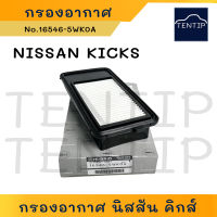 NISSAN KICKS กรองอากาศ นิสสัน คิกส์ คิทส์ No.16546-5WK0A