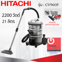 เครื่องดูดฝุ่น HITACHI ชนิดถังเก็บฝุ่น 2200 วัตต์ ถังจุฝุ่น 21 ลิตร รุ่น CV-960F