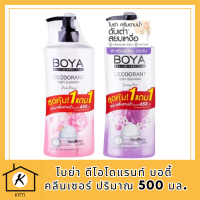 [แพ็คคู่สุดคุ้ม ซื้อ 1 แถม 1] Boya ดีโอโดแรนท์ บอดี้ คลีนเซอร์ iระงับกลิ่นกาย ผิวหอมเนียน เปล่งปลั่ง ดูมีออร่า รหัสสินค้า BICli8785pf