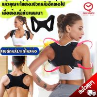 Quickshop สายดัดหลังตรง รุ่นใหม่ใส่ซ่อนด้านในเสื้อได้ (มีให้เลือกขนาดM น้ำหนัก30-59 kg และ , ขนาดL น้ำหนัก 60-150kg) ที่ดัดหลัง แก้หลังงอ ออฟฟิตซินโดรม แก้หลังค่อม หลังงอ ไหล่ห่อ เสริมบุคลิกภาพ