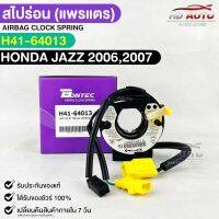 สไปร่อน แพรเเตรรถยนต์ BONTEC HONDA JAZZ ปี 2006-2007 รหัส H41-64013 ฮอนด้าเเจ๊ส  บอนเทค