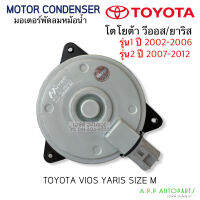 มอเตอร์พัดลม หม้อน้ำ Toyota  VIOS YARIS รุ่น1 รุ่น2 ปี2002-2012 (Hytec 2680) โตโยต้า วีออส ยาริส มอเตอร์ แผงร้อน Size M แอร์รถยนต์