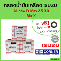 [ฟรี! แหวนรอง] กรองน้ำมันเครื่อง All new D-Max 2.5 3.0 / Mu-X กรองเครื่อง กรองน้ำมัน ไส้กรองน้ำมัน อีซูซุ ดีแมก มิว เอ็ก