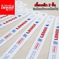 ใบเลื่อยตัดเหล็ก LENOX 18T 24T ของแท้ ( 5ใบ ) จาก USA งอได้ไม่หัก ใบเลื่อยมือ ใบเลื่อย ตัดเหล็ก สแตนเลส