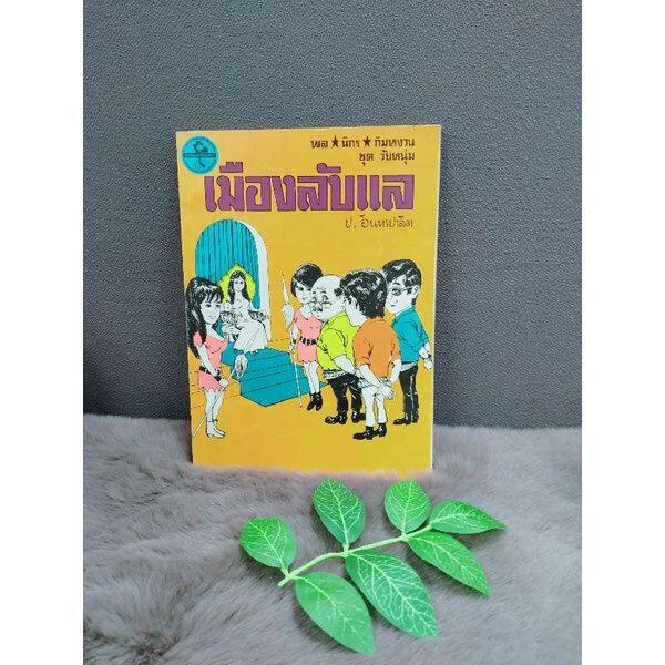 หนังสือ-ปราบเมีย7055-หนังสือ-เมืองลับเเล7056-หนังสือ-ล่องป่า7057