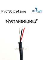 สั่งปุ๊บ ส่งปั๊บ?AWM2464  PVC 3C x 24 AWG ไม่มีชีล ไม่มีฟลอยด์ ยาว 100 เมตร