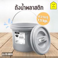 ถังน้ำพลาสติกมีฝาปิด KEYWAY รุ่น ZS-8838 [5 kg.], ZS-8839 [7.5 kg.]