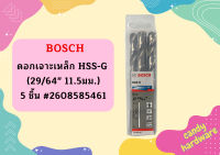 Bosch ดอกเจาะเหล็ก HSS-G (29/64" 11.5มม.) - 5 ชิ้น #2608585461  ถูกที่สุด