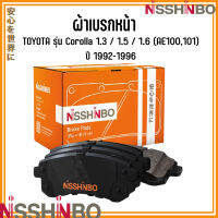 TOYOTA ชุดผ้าเบรกหน้า รุ่น Corolla 1.3 / 1.5 / 1.6 (AE100,101) ปี 1992-1996 แบรนด์ NISSHINBO โตโยต้า โคโรลล่า JAPANESE OE Braking