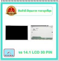 จอ NOTEBOOK 14.1 LCD 30 PIN (พร้อมส่ง - รับประกัน 1 ปี) / จอโน๊ตบุ๊ค