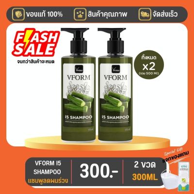 VFORM I5 SHAMPOO ขนาด 150 ML 2 ขวด มีของแถม โปรเดือนสิงหาคมนี้