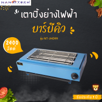 ส่งฟรี Nanotech รุ่น NT-JHD99 เตาปิ้งย่างไฟฟ้า เหล็กเคลือบกันสนิม สีฟ้า 2400วัตต์ มอก.1641-2552