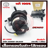 เสื้อกรองโซล่าวีโก้ +ไส้กรอง แท้ รหัสศูนย์ 23300-0L020 TOYOTA รุ่น VIGO แท้ 100%