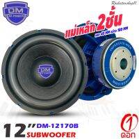 ✅ส่งไวขายดี?ลำโพงซับวูฟเฟอร์ติดรถยนต์ 12”นิ้วลำโพงเบส Subwoofer เหล็กหล่อ วอยซ์คู Sub Woofer ซับวูฟเฟอร์ ขนาด 12นิ้ว DM-12170B