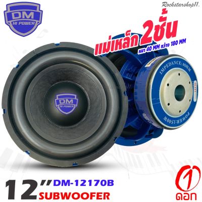 ✅ส่งไวขายดี🚐ลำโพงซับวูฟเฟอร์ติดรถยนต์ 12”นิ้วลำโพงเบส Subwoofer เหล็กหล่อ วอยซ์คู Sub Woofer ซับวูฟเฟอร์ ขนาด 12นิ้ว DM-12170B