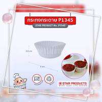 P1345 กระทงกระดาษ Star Products  กระทงกระดาษสีขาว Cake Cups 1000 ชิ้น/แพค