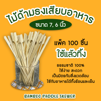 ไม้เสียบด้ามธง? สำหรับเสียบปิ้งย่าง ไม้เสียบบาร์บีคิว (1แพ็คมี 100 ชิ้น) - มีขนาดให้เลือก 7 นิ้ว และ 6 นิ้ว ไม้ไทย100%