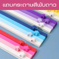 กระดาษพับดาว แถบกระดาษ 540 แผ่น สีพาสเทล กากเพชร พับดาว ดาวกระดาษ กระดาษพับ Origami DIY Paper แถบกระดาษสำหรับพับดาว