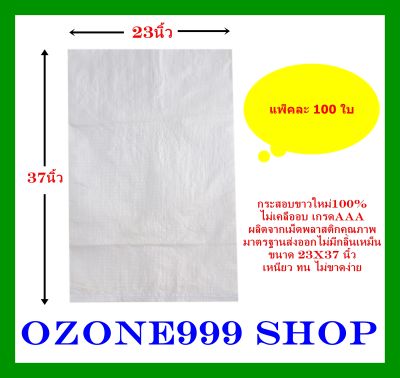 กระสอบขาวใหม่100%{แพ็ค100ใบ-ขนาด23X37นิ้ว}ไม่เคลือบเกรดAAAบรรจุ50กก. ผลิตจากเม็ดพลาสติกคุณภาพมาตรฐานส่งออกไม่มีกลิ่นเหม็น