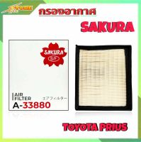 กรองอากาศ TOYOTA PRIUS ยี่ห้อ SAKURA กรองอากาศ พรีอุส ยี่ห้อ ซากุระ ( รหัส A-33880 )