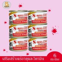 6 กระป๋อง 160 กรัม [สีส้ม] S-Mellow Choice Cat Can Food 6 pcs. อาหารพักฟื้น แมวพักฟื้น แมวป่วย เอสเมลโล่