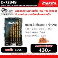 ( Pro+++ ) คุ้มค่า Makita D-72849 ดอกสว่านเจาะเหล็ก HSS-TIN สีทอง 10 ดอก/ชุด บรรจุในกล่องพลาสติก ราคาดี ดอก สว่าน เจาะ ปูน ดอก สว่าน เจาะ เหล็ก ดอก สว่าน เจาะ ไม้ ดอก สว่าน เจาะ กระเบื้อง