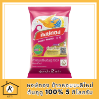 หงษ์ทอง ข้าวหอมมะลิใหม่ต้นฤดู 100% 5 กิโลกรัม.Golden Phoenix New Jasmine Rice 5 kg รหัสสินค้า MUY137164L