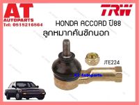 ลูกหมากคันชักนอก Honda ACCORD ปี88 (JTE224)