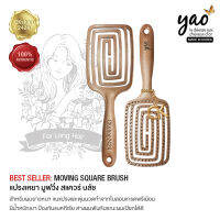 YAO Moving Square Brush for long thick hair (Korean Made) แปรงเหยาแท้ 100% จากเกาหลี รุ่นมูฟวิ่ง สแควร์ ขนแปรงไนลอนและหัวตุ่มนวด เกรดพรีเมี่ยม