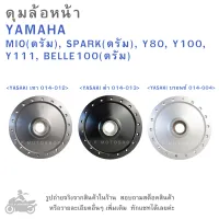 MIO , SPARK , Y100  ดุมล้อหน้า  YAMAHA  MIO(ดรัม), SPARK(ดรัม), Y80, Y100, Y111, BELLE100(ดรัม)   แบรนด์ YASAKI มี 3 สีให้เลือก  ดุมล้อ  ดุมล้อมอเตอร์ไซค์  ดุมล้อมอไซค์