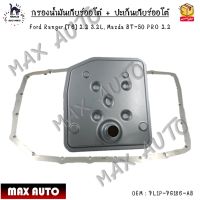 กรองน้ำมันเกียร์ออโต้ + ปะเก็นเกียร์ออโต้ กรองเกียร์ Ford Ranger (T6) 2.2 3.2L, Mazda BT-50 PRO 2.2 0EM : 7L1P-7G186-AB