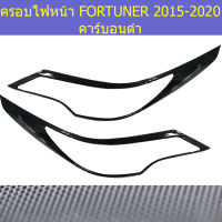 ครอบไฟหน้า (โตโยต้า ฟอร์ จูนเนอร์) toyota fortuner 2015-2020 คาร์บอนดำ