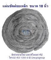 แผ่นขัดฝอยเหล็ก ขนาด 18 นิ้ว