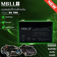 MBLLแบตเตอรี่  6V 7Ah 20HR สำหรับรถไฟฟ้าเด็กโดยเฉพาะ ปลอดภัยใช้กับไฟไทยได้ไม่ระเบิด ใช้กับรถและมอเตอร์ไซค์เด็ก