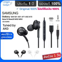 หูฟัง AKG หูฟัง Samsung ประกัน 1 ปี หูฟัง AKG S21 S20 S10 Note9 Note10 Note20 flip ของแท้ 100 หูฟังซัมซุง หูฟัง type c