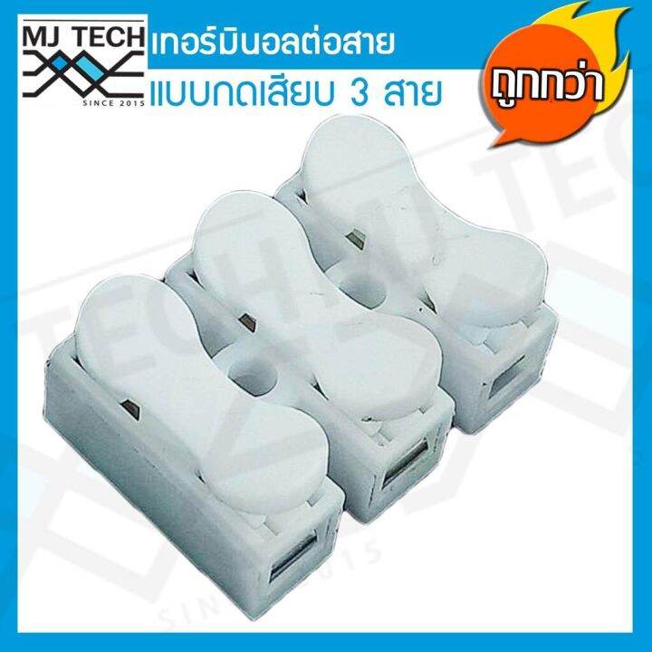 mj-tech-เทอร์มินอล-ต่อสาย-แบบกดเสียบ-3-ขา