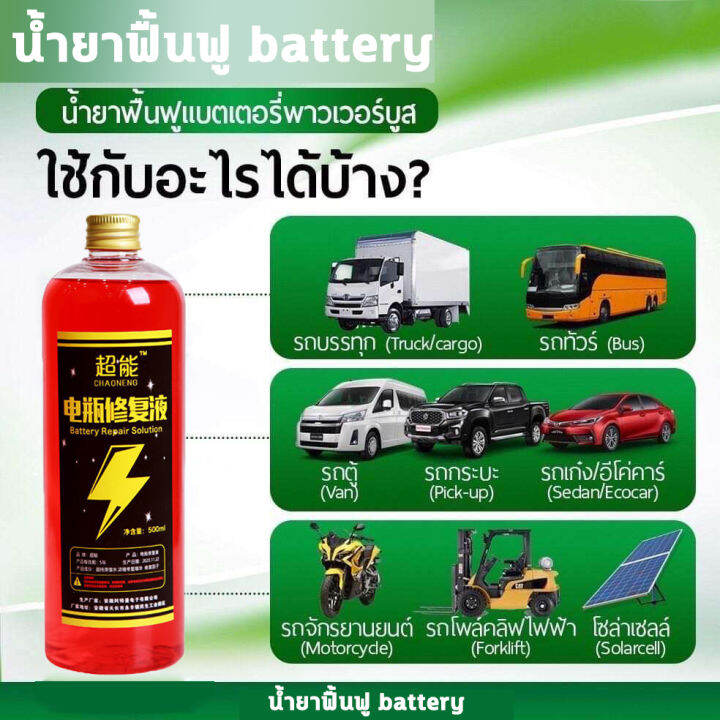 น้ำยาฟื้นฟู-battery-น้ำยาฟื้นฟูแบตเตอรี่-น้ำยาฟื้นฟูแบต-500ml-ฟื้นฟูแบตเตอรี-อัตราการซ่อมอยู่ที่-99-ใช้ได้หมดทุกก้อน-ตามลักษณะของแบตเตอรี่-แก้ปัญหาแบตเตอรี่ต่าง-น้ำยาแบตเสื่อม-น้ำยาแบตเตอรี่