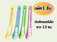 เก็บคูปองส่งฟรี ✅(1 อัน)  มีดคัทเตอร์เล็ก ยาว 13 ซม. คัตเตอร์ ตัดกระดาษ cutter knife small คมมาก มีตัวล็อค