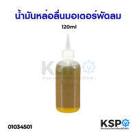 น้ำมันหล่อลื่น มอเตอร์พัดลม 120ml อะไหล่พัดลม