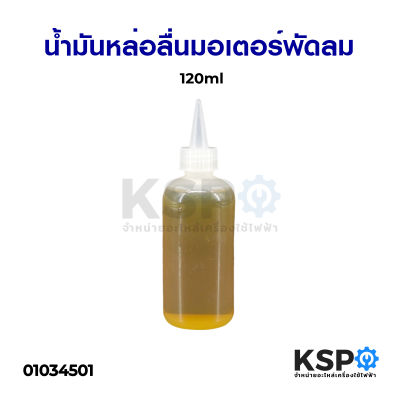 น้ำมันหล่อลื่น มอเตอร์พัดลม 120ml อะไหล่พัดลม