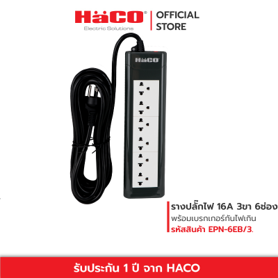 HACO ปลั๊กไฟ ปลั๊กรางเต้ารับ 3 ขา 6 ช่อง ยาว 3 เมตร ปลั๊กราง ปลั๊กต่อ ปลั๊กพ่วง ปลั๊กไฟ3ตา รุ่น EPN-6EB/3.