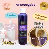 (พร้อมส่ง) KRT แชมพูยาสระม่วง ช่วยรักษาสีผมโทนเทา โทนหม่น ให้อยู่ได้นานที่สุด (250g.)-ริเวอร์ฟร้อนท์