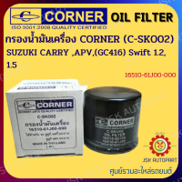 CORNER C-SKO02 กรองน้ำมันเครื่อง กรองเครื่อง SUZUKI CARRY ,APV,(GC416) Swift 1.2, 1.5 รหัส 16510-61J00-000